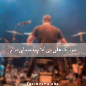 دانلود اهنگ های بی کلام با صدای درام