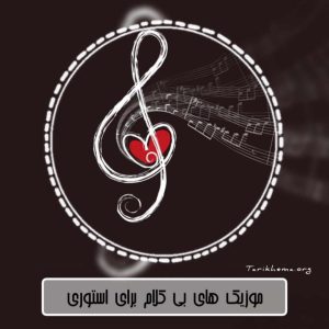 دانلود اهنگ های بی کلام مناسب برای استوری