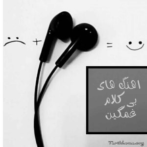 دانلود اهنگ های بی کلام مناسب کات کردن و جدا شدن