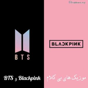 پلی لیست اهنگ های بی کلام BTS و Blackpink
