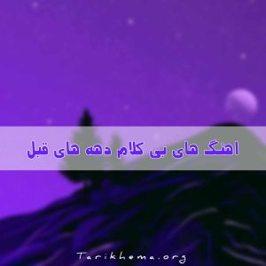دانلود معروفترین اهنگ های بی کلام دهه های قبل