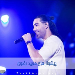 بهترین پیشواز های مجید رضوی با کد و پخش
