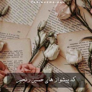پیشواز و کد آواهای انتظار حسین رنجبر