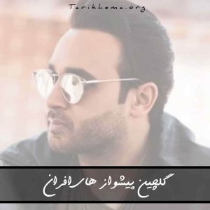 پیشواز های شنیدنی افران به همراه کد