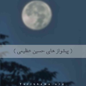 پیشواز زیبای حسین عظیمی با کد