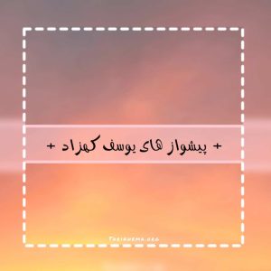 پیشواز با صدای یوسف کهزاد همراه کد