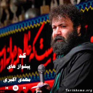 گلچین بهترین پیشواز و آوا های انتظار با صدای مهدی اکبری