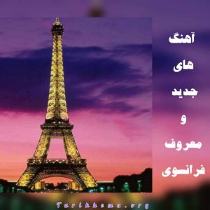 دانلود آهنگ جدید و معروف فرانسوی 2024