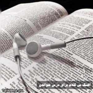 آهنگ بی کلام آرام برای درس خواندن