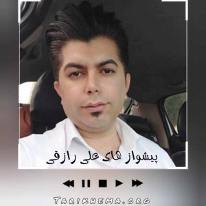 دانلود اهنگ و پیشواز های غمگین علی رازقی