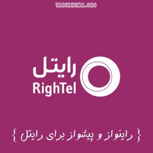 راینواز و پیشواز های ملایم برای رایتل