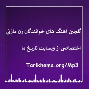 دانلود گلچین آهنگ های خوانندگان زن مازنی 1403 