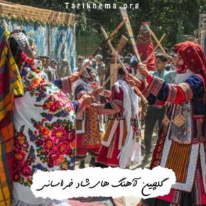 دانلود گلچین آهنگ های شاد خراسانی