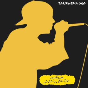 دانلود گلچین جدیدترین آهنگ های رپ خارجی