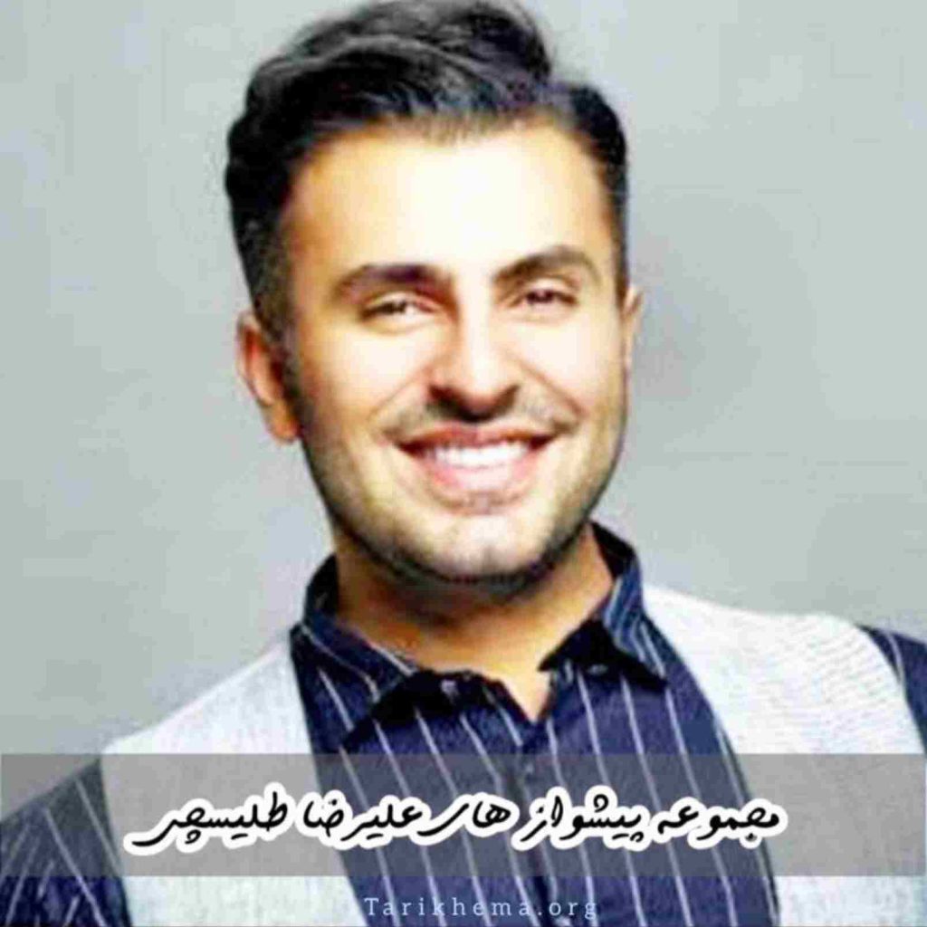 گلچین پیشواز های علیرضا طلیسچی