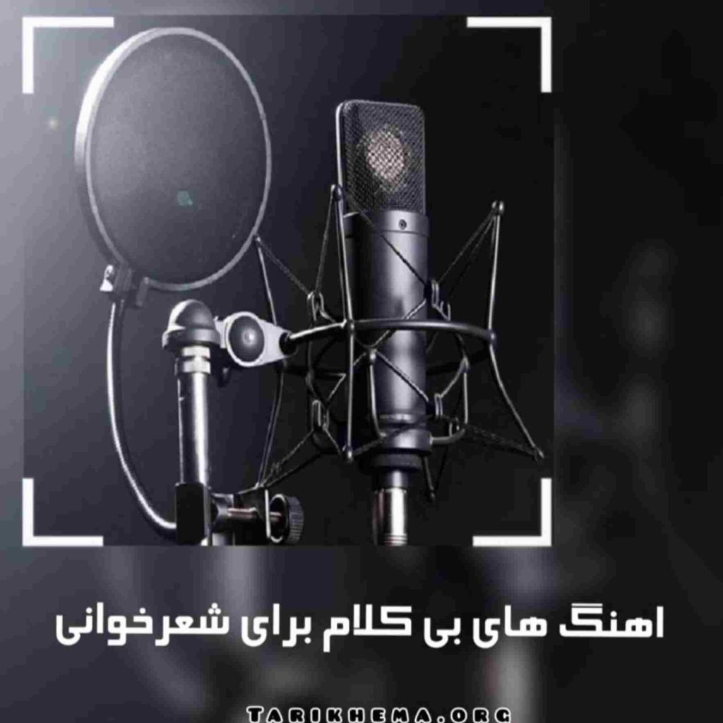 گلچین اهنگ هایی بی کلام برای شعرخوانی