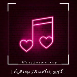 دانلود پادکست های زیبای نوستالژیک