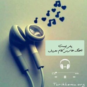 دانلود اهنگ های بی کلام معروفی که اسمشان را نمیدانید