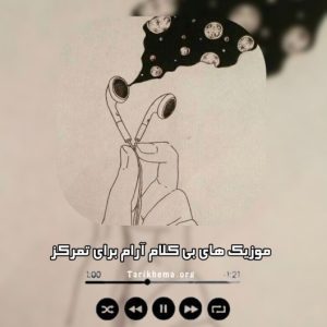 گلچین اهنگ های بی کلام آرام برای تمرکز