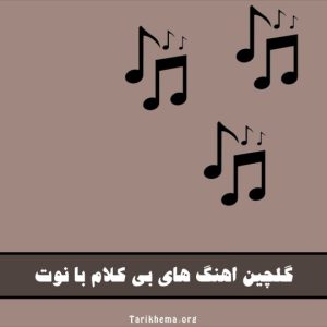 دانلود بهترین گلچین اهنگ های بی کلام با نوت های زیبا