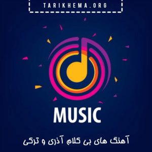 دانلود اهنگ های بی کلام آذری و ترکی با بهترین کالکشن