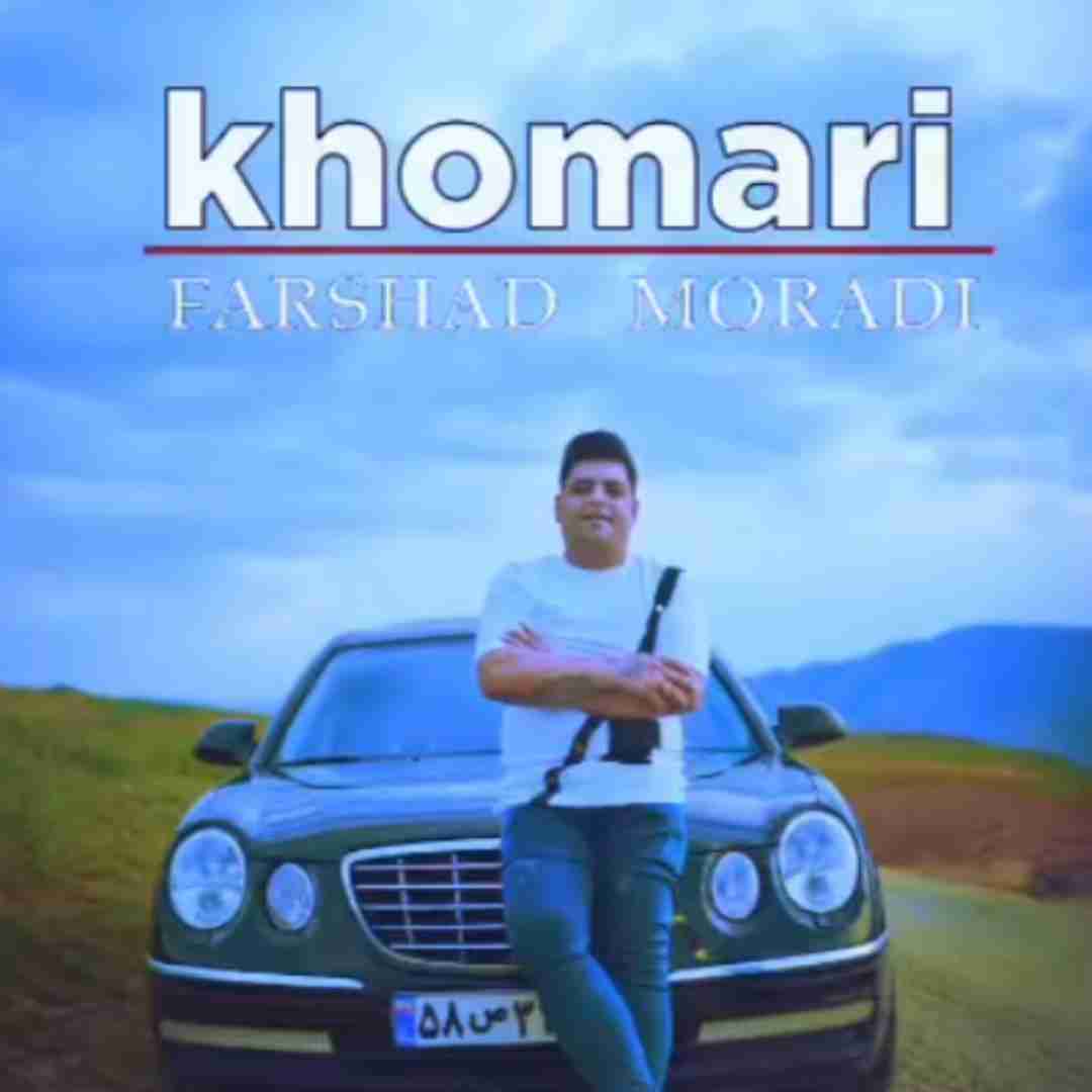 فرشاد مرادی خماری
