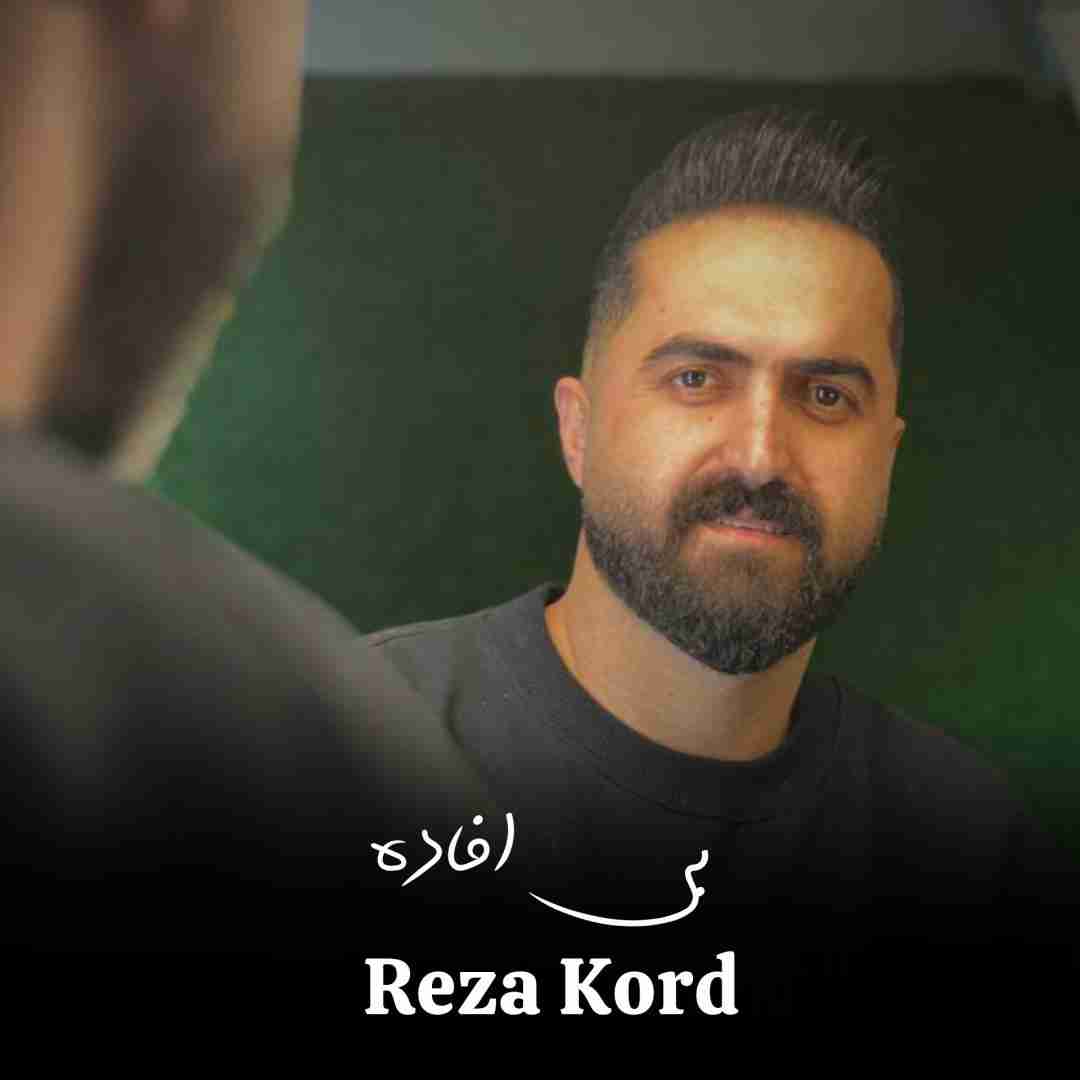 رضا کرد بی افاده