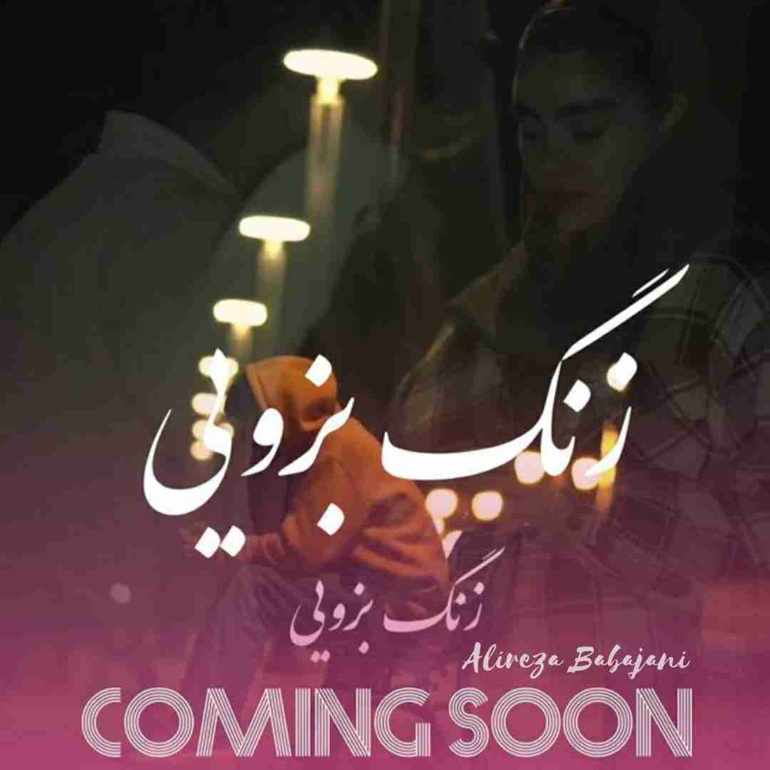علیرضا باباجانی زنگ‌ بزویی