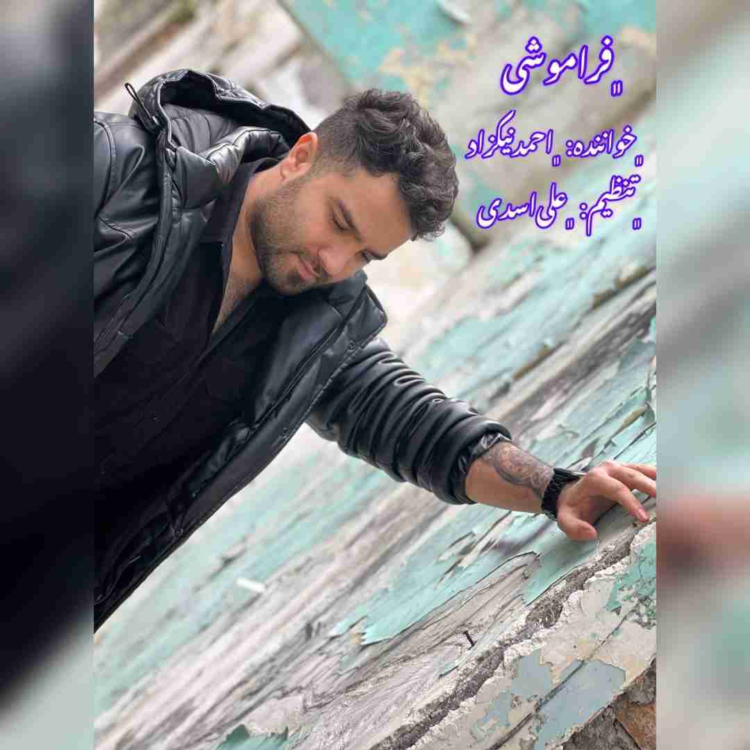 احمد نیکزاد فراموشی