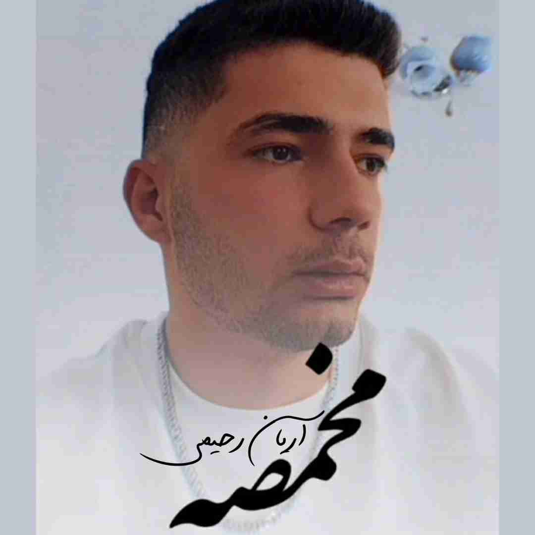 آریان رحیمی مخمصه
