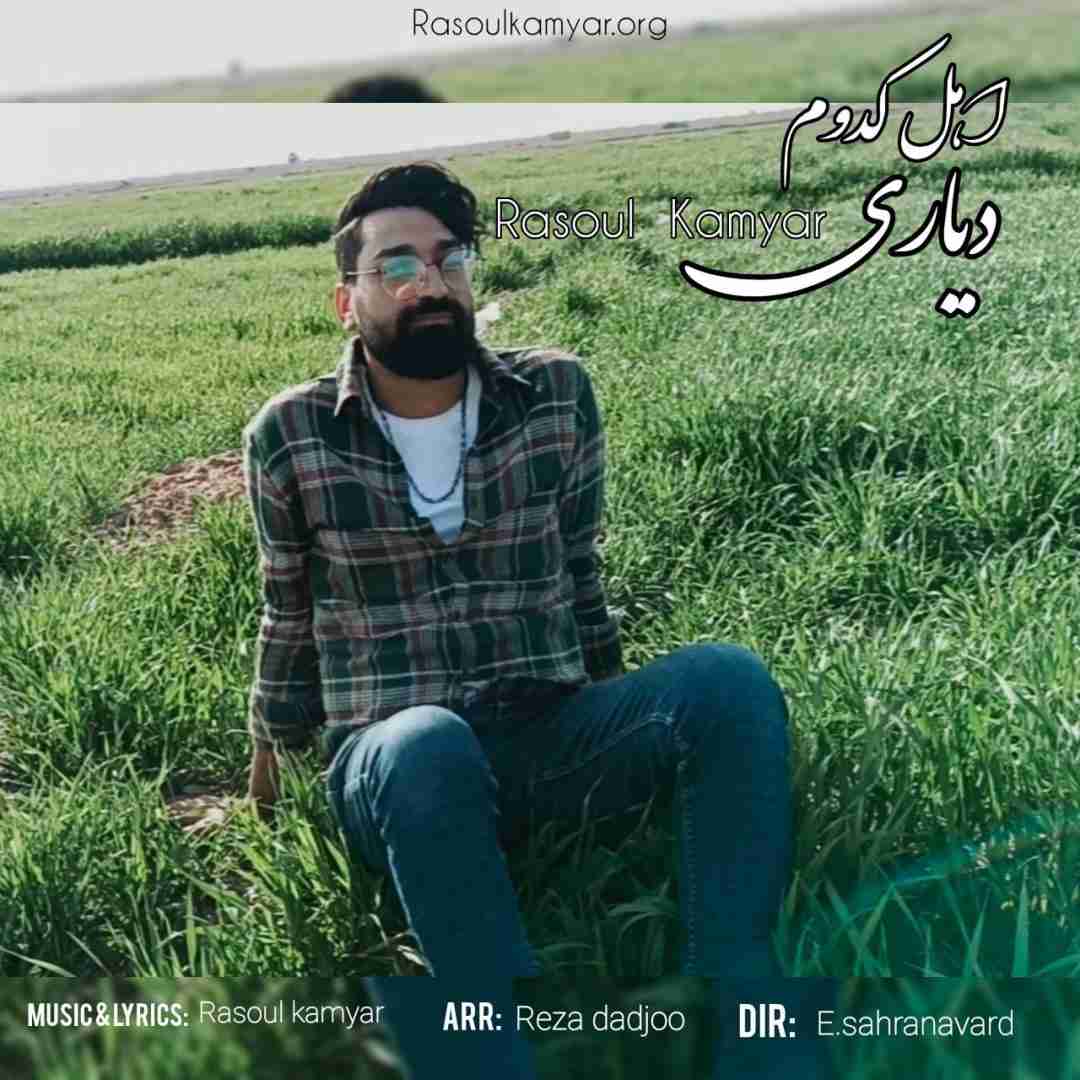 رسول کامیار اهل کدوم دیاری