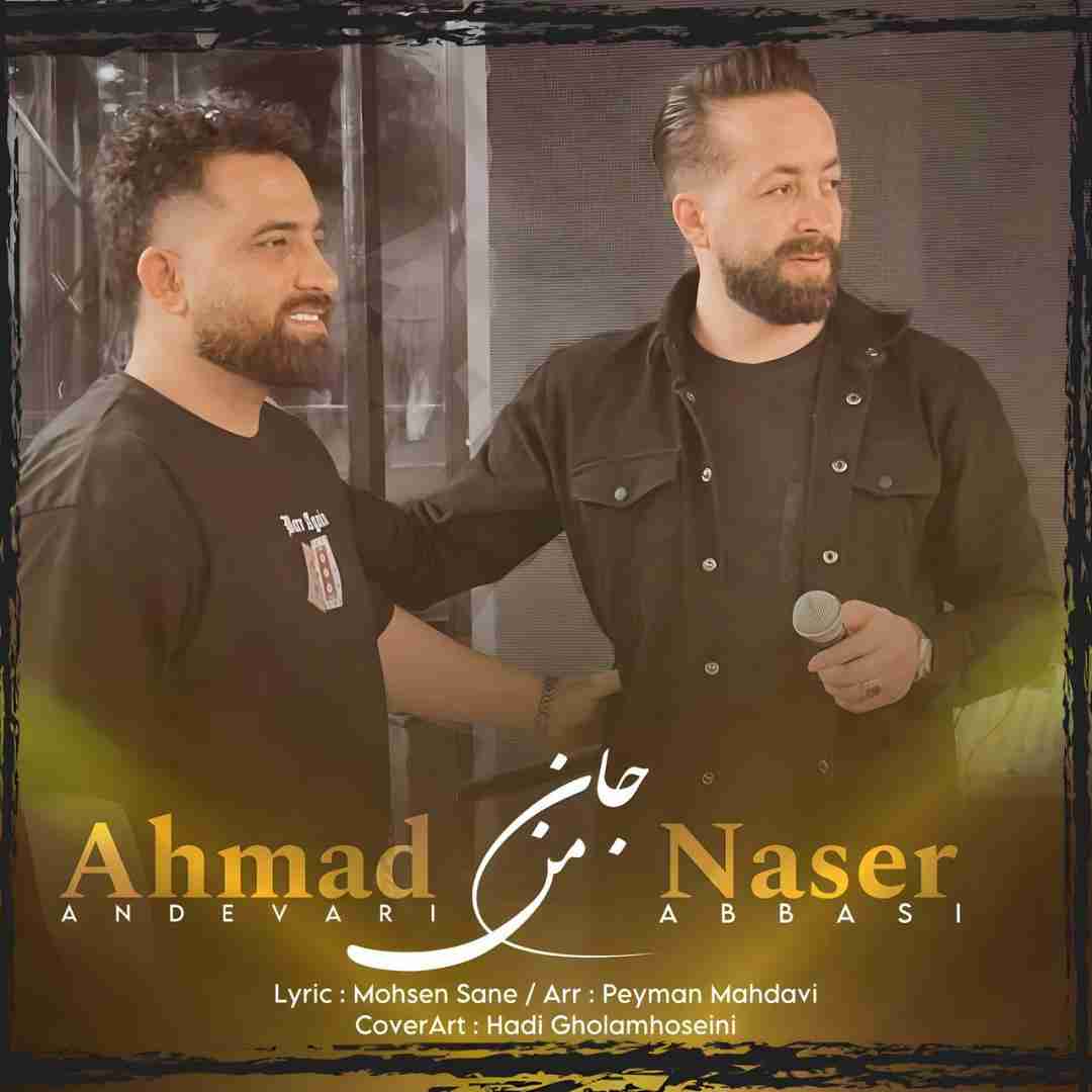 ناصر عباسی و احمد اندواری جان من