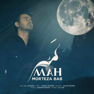 دانلود آهنگ لری مه از مرتضی باب