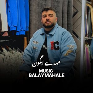 دانلود آهنگ مازنی بالای محله از مهدی آبگون