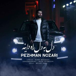 دانلود آهنگ مازنی دل به دل راه داینه از پژمان نوذری
