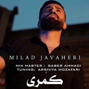 دانلود آهنگ کردی کمری از میلاد جواهری