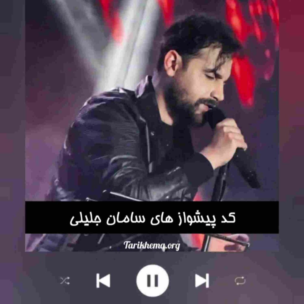 کد پیشواز های سامان جلیلی