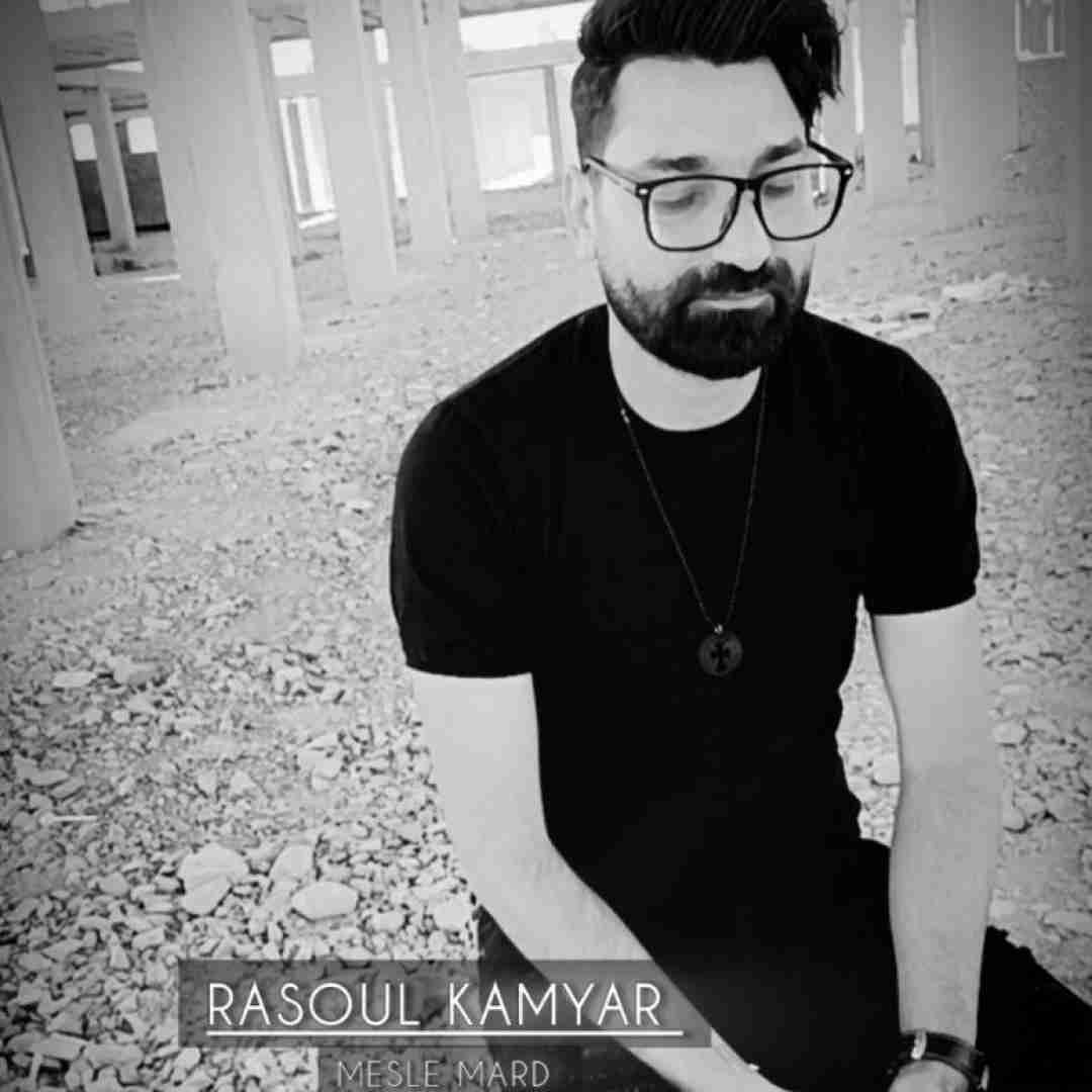 رسول کامیار مثل مرد
