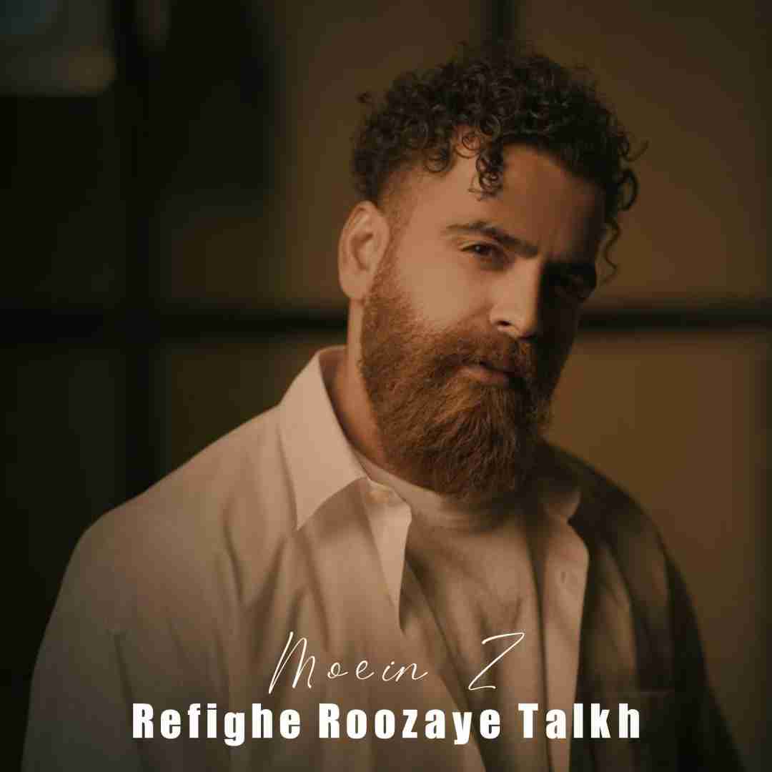 معین زد رفیق روزای تلخ
