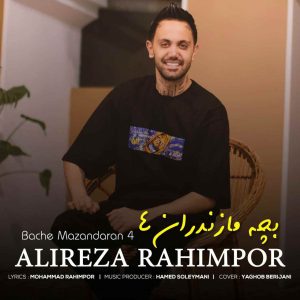 دانلود آهنگ مازنی بچه مازندران 4 از علیرضا رحیم پور