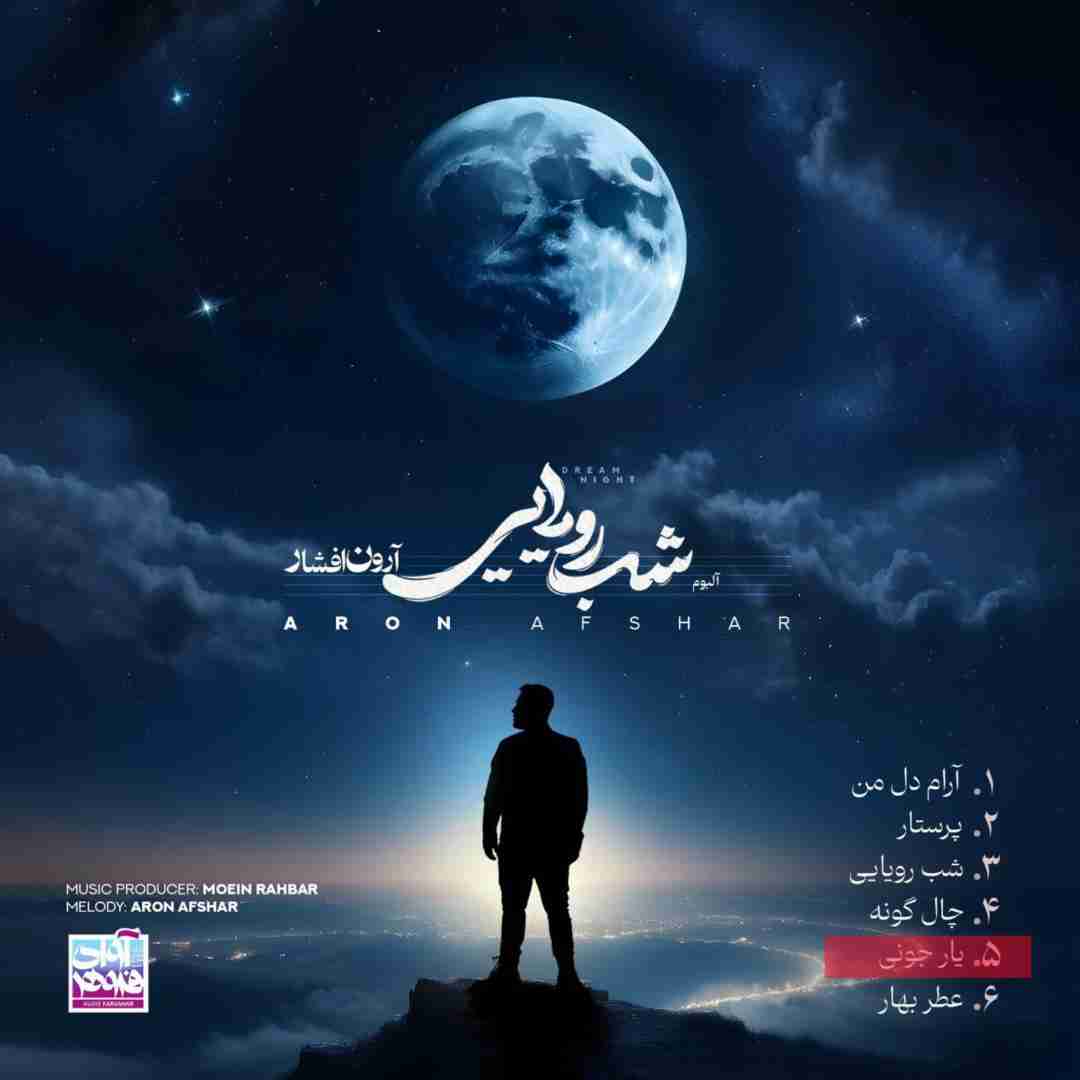 آرون افشار یار جونی