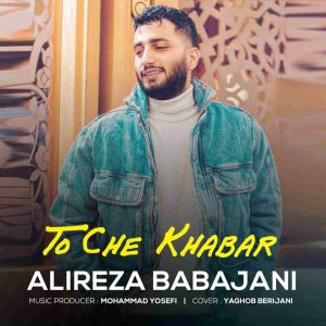 دانلود آهنگ مازنی تو چه خبر از علیرضا باباجانی
