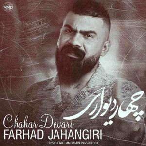 دانلود آهنگ کردی چهار دیواری از فرهاد جهانگیری