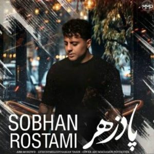 دانلود آهنگ کردی پادزهر از سبحان رستمی