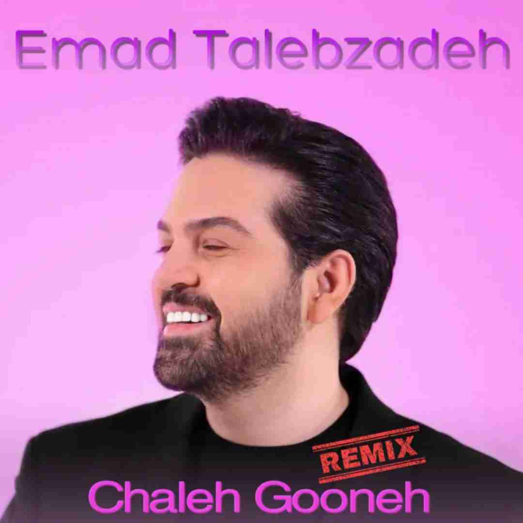 عماد طالب زاده چال گونه
