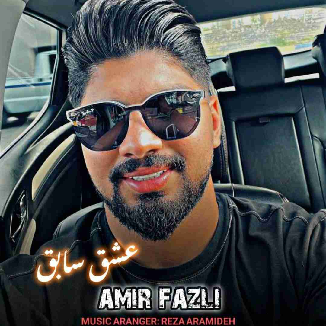 امیر فضلی عشق سابق