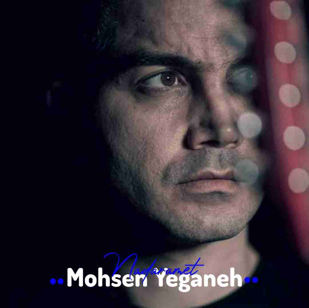 محسن یگانه ندارمت