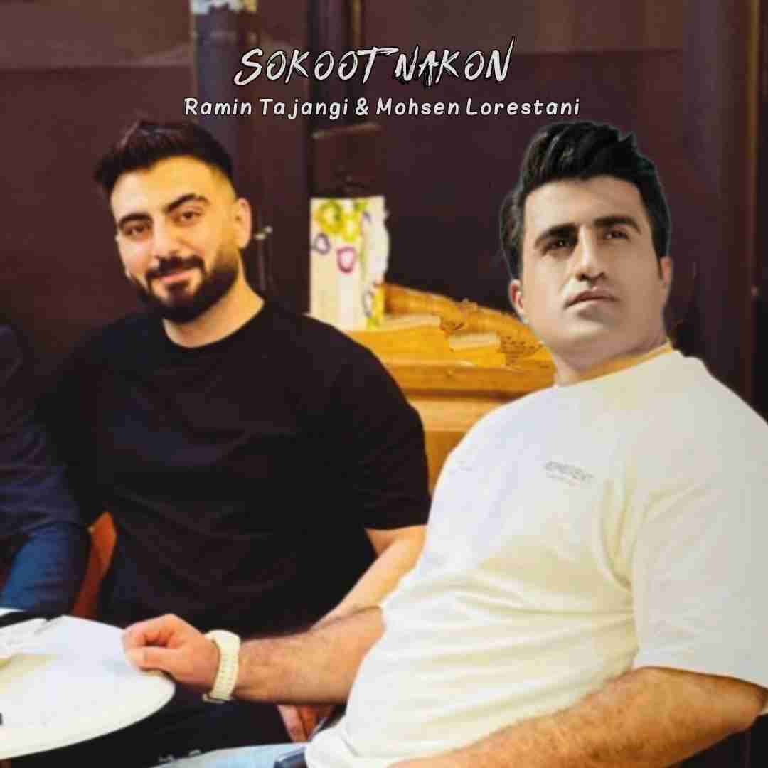 محسن لرستانی و رامین تجنگی سکوت نکن