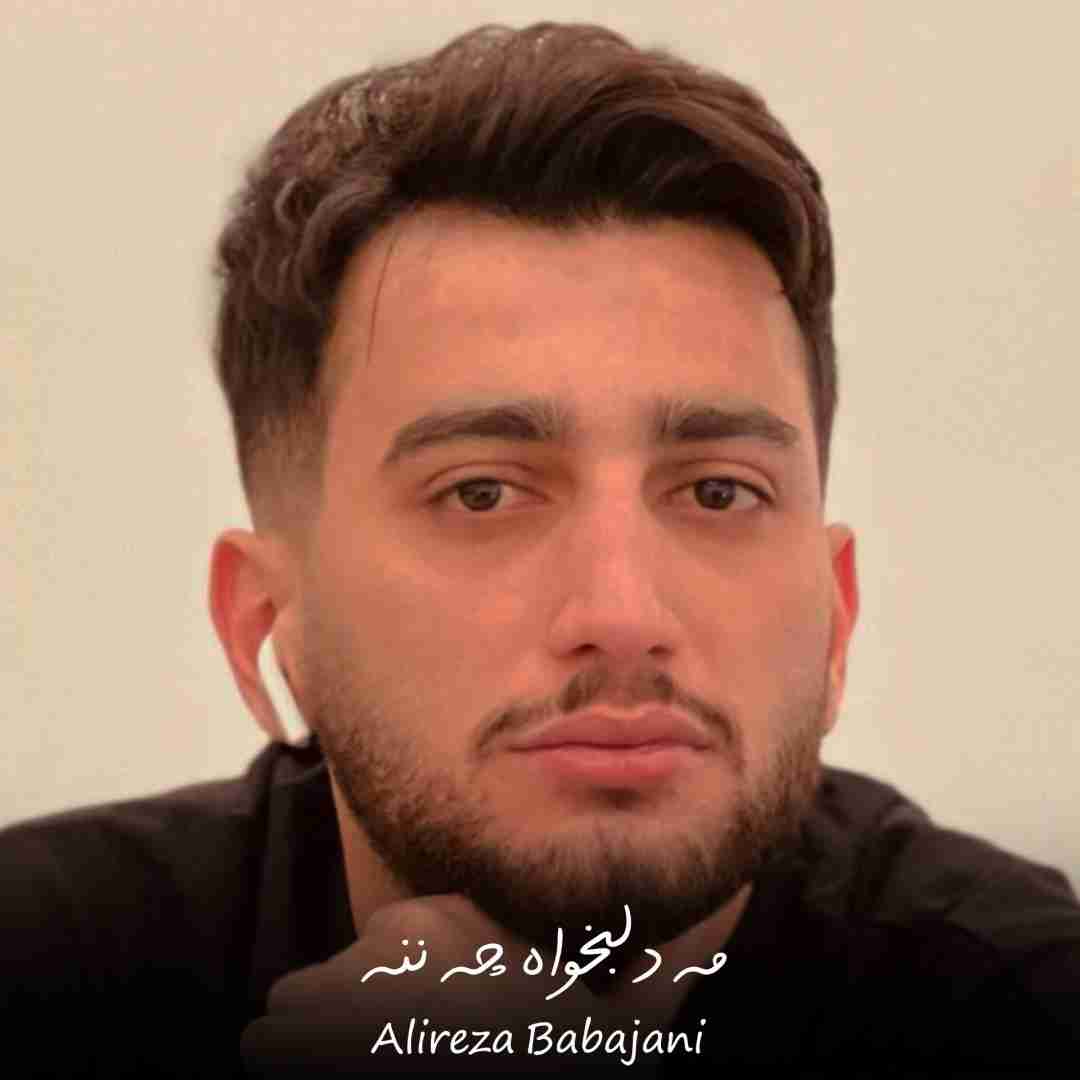 علیرضا باباجانی مه دلبخواه چه ننه