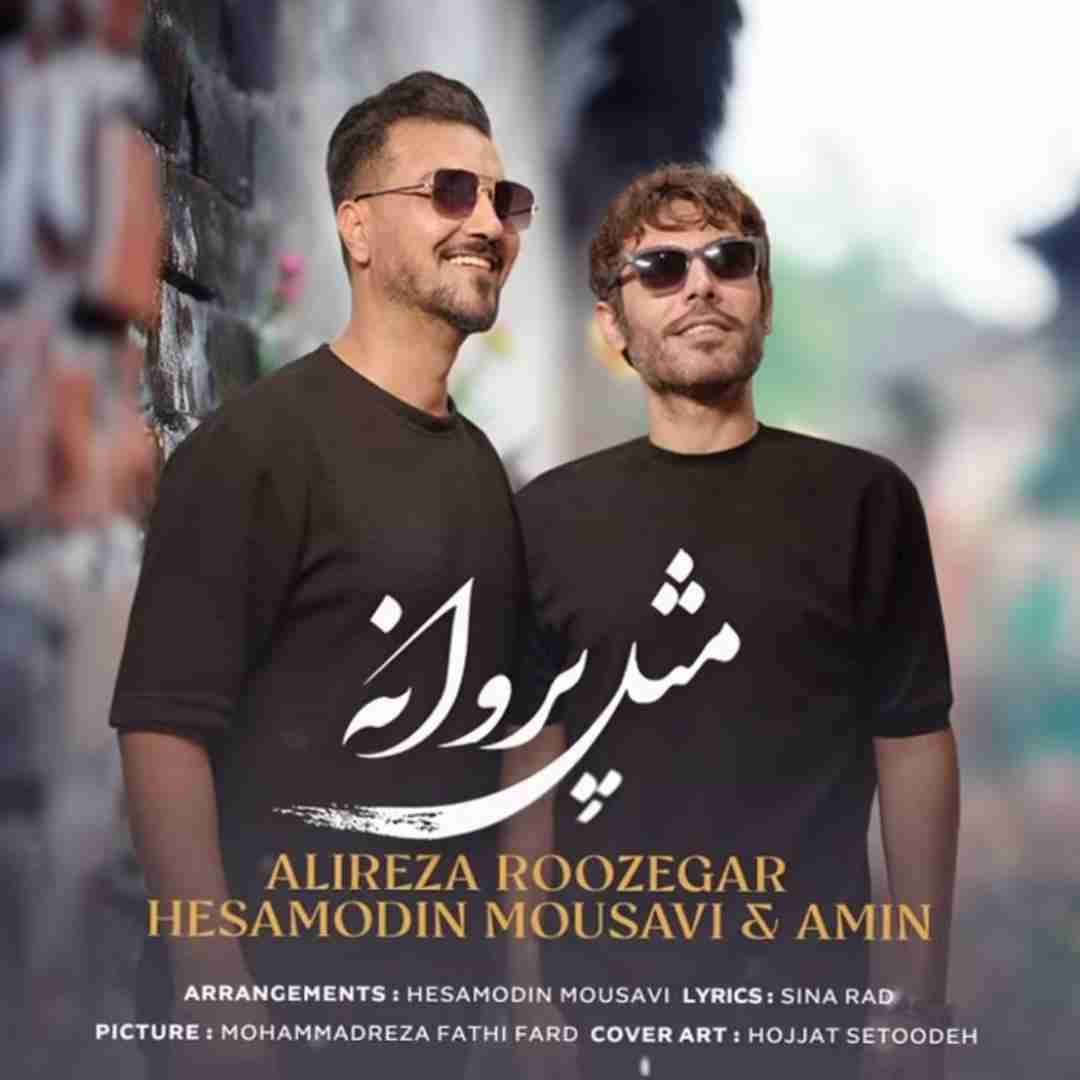علیرضا روزگار و حسام الدین موسوی مثل پروانه